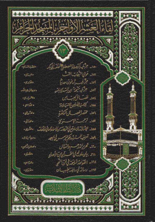 لقاء العشر الأواخر 163/150 - المجلد الثالث عشر