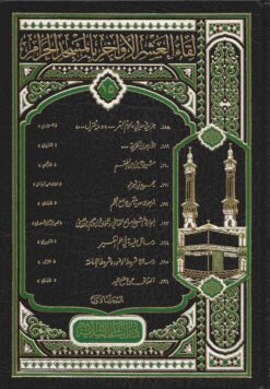 لقاء العشر الأواخر 207/188 - المجلد الخامس عشر