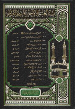 لقاء العشر الأواخر 233/208 - المجلد السادس عشر
