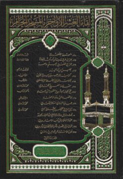 لقاء العشر الأواخر 260-297 - المجلد الثامن عشر