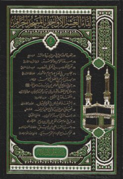 لقاء العشر الأواخر 46/33 - المجلد الرابع
