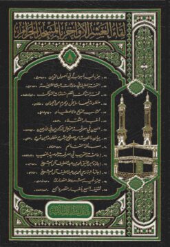 لقاء العشر الأواخر 95/82 - المجلد الثامن