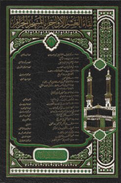 لقاء العشر الأواخر المجلد الواحد والعشرين