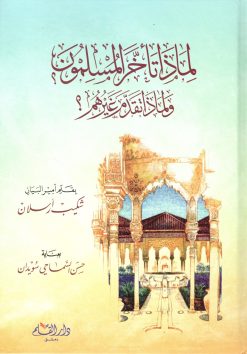 لماذا تأخر المسلمون ولماذا تقدم غيرهم