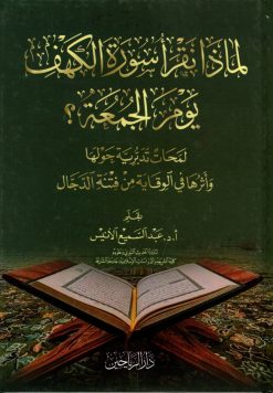 لماذا نقرأ سورة الكهف يوم الجمعة