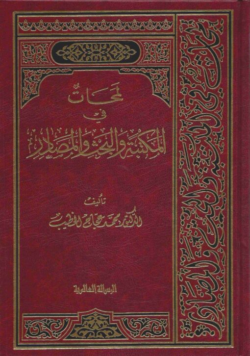 لمحات في المكتبة والبحث والمصادر