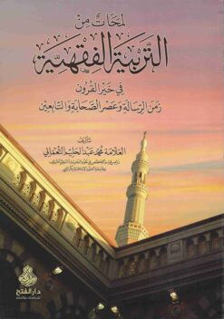  من التربية الفقهية في خير القرون
