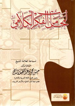 لمحات من الفكر الكلامي