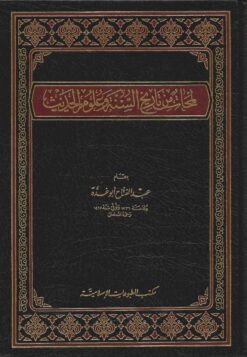 لمحات من تاريخ السنة وعلوم الحديث