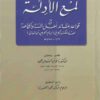 لمع الأدلة في قواعد عقائد اهل السنة و الجماعة