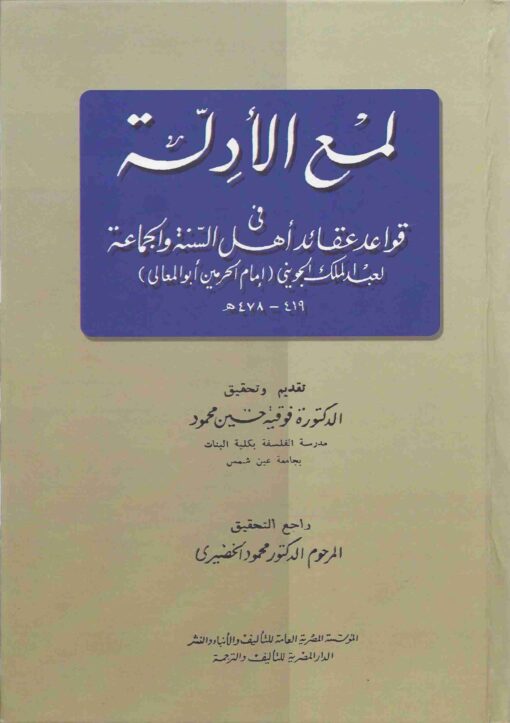 لمع الأدلة في قواعد عقائد اهل السنة و الجماعة
