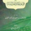 الأدلة في قواعد عقائد اهل السنة