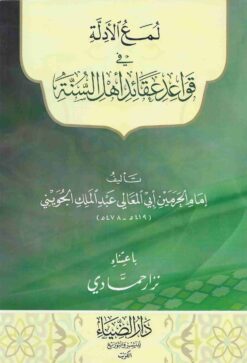  الأدلة في قواعد عقائد اهل السنة