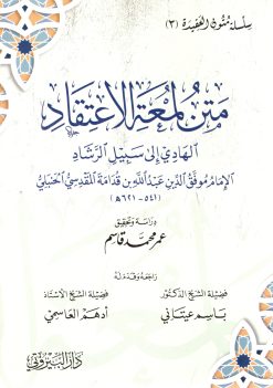 لمعة الاعتقاد الهادي إلى سبيل الرشاد
