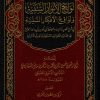 لوائح الأنوار السنية ولواقح الأفكار السنية في شرح القصيدة الحائية