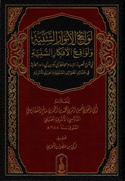 لوائح الأنوار السنية ولواقح الأفكار السنية في شرح القصيدة الحائية
