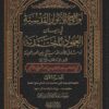 الانوار القدسية في بيان العهود المحمدية صلى الله عليه و سلم