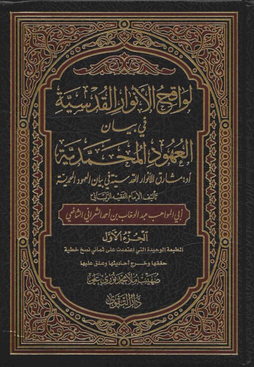 الانوار القدسية في بيان العهود المحمدية صلى الله عليه و سلم
