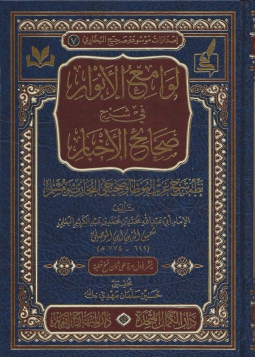 لوامع الأنوار في شرح صحائح الأخبار