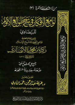 لوامع الافكار في شرح طوالع الانوار للبيضاوي