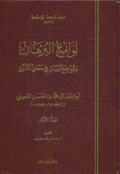 لوامع البرهان وقواطع البيان في معاني القرآن