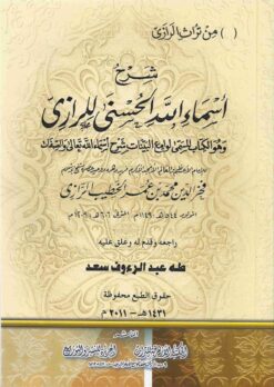  البينات شرح اسماء الله الحسنى