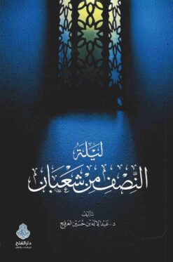  النصف من شعبان