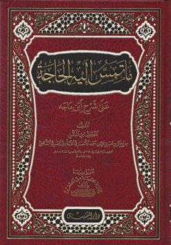 ما تمس إليه الحاجة من شرح سنن ابن ماجة