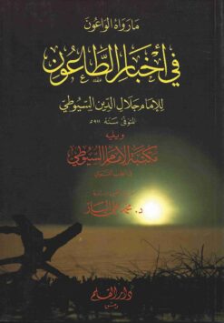 ما رواه الواعون في أخبار الطاعون
