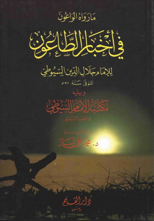 ما رواه الواعون في أخبار الطاعون