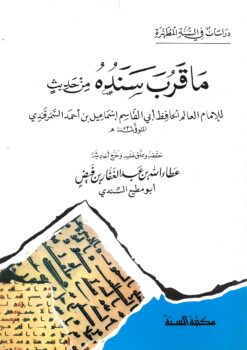 ما قرب سنده من حديث