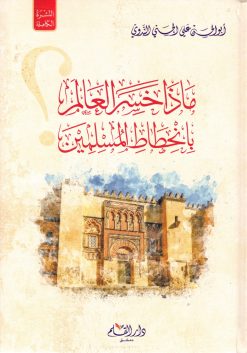 ماذا خسر العالم بأنحطاط المسلمين