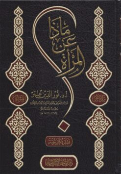 ماذا عن المرأة ؟