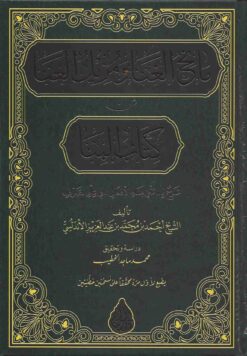 مانح الغنا ومزيل العنا عن كتاب البنا