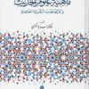 ماهية علوم الحديث والاتجاهات النقدية المعاصرة