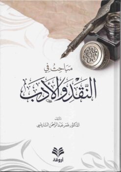  في النقد والأدب