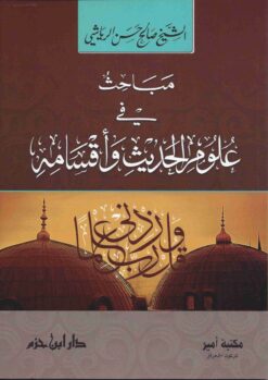 مباحث في علوم الحديث وأقسامه