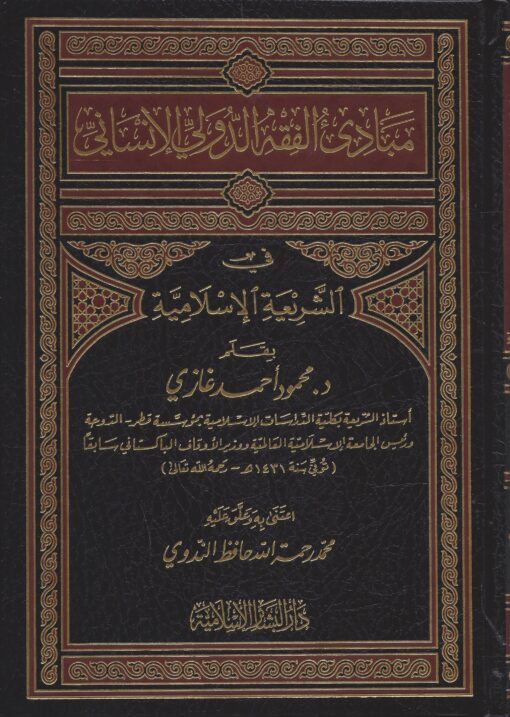 مبادئ الفقه الدولي الإنساني في الشريعة الإسلامية
