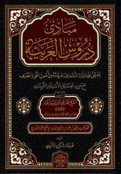 مبادئ دروس العربية