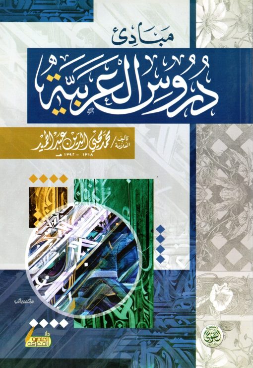 مبادىء دروس اللغة العربية