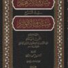 مبارق الأزهار شرح مشارق الأنوار