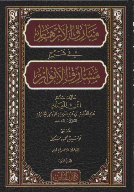 مبارق الأزهار شرح مشارق الأنوار