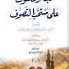 مبصر المتشوف على منتخب التصوف وبآخره السيف والموسى في قضية الخضر وموسى