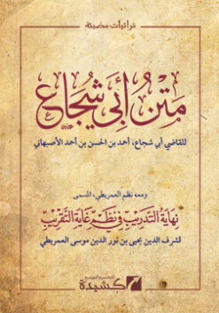 متن أبي شجاع مع نظم العمريطي