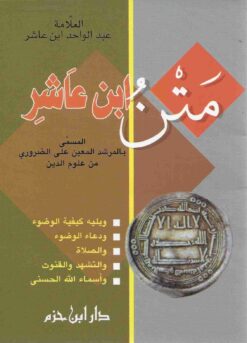 متن ابن عاشر المرشد المعين على الضروري من علوم الدين
