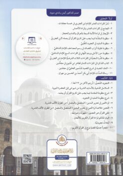 متن الجزرية المسماة منظومة المقدمة فيما يجب على قارئ القرآن أن يعلمه كبير