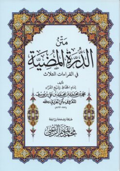 -الدرة-المضية-في-القراءات-الثلاث