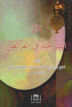 متن السراجية في الفرائض