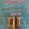 متن العشماوية في فقه السادة المالكية