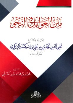 متن العوامل في النحو